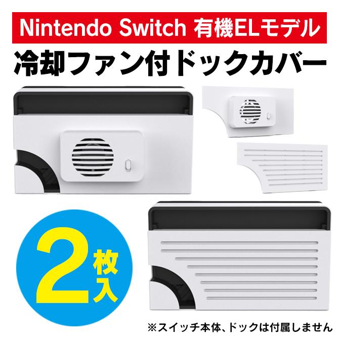 switch有機el 冷却ファン スイッチ有機el 冷却ファン スイッチ有機el クーリングファン スイッチ有機el ドック( 宅配便 )｜isense