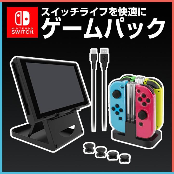 ニンテンドースイッチ ゲームパック ジョイコン充電ドッグ 本体スタンド ジョイコンカバー スティックケース Type Cケーブル Sg Switch Gamepac スマホケースの発信基地case Camp 通販 Yahoo ショッピング