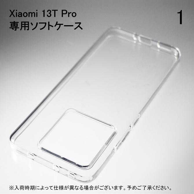 Xiaomi 13T Pro ソフトケース ソフトカバー 本体 保護 カバー 耐衝撃 スマホケース スマホカバー 透明 クリア 無地ケース 無地カバー 送料無料 | Xiaomi | 01