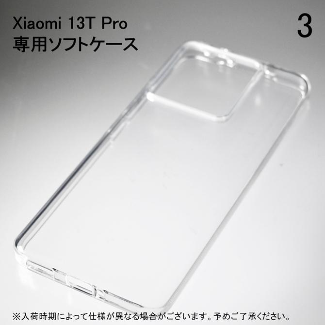 Xiaomi 13T Pro ソフトケース ソフトカバー 本体 保護 カバー 耐衝撃 スマホケース スマホカバー 透明 クリア 無地ケース 無地カバー 送料無料 | Xiaomi | 03