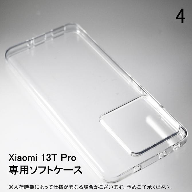 Xiaomi 13T Pro ソフトケース ソフトカバー 本体 保護 カバー 耐衝撃 スマホケース スマホカバー 透明 クリア 無地ケース 無地カバー 送料無料 | Xiaomi | 04