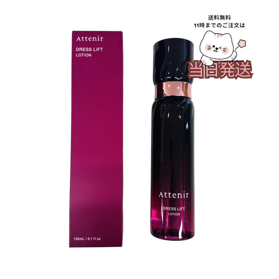 Attenir（アテニア） 送料無料 ドレスリフト ローション 150ml 化粧水