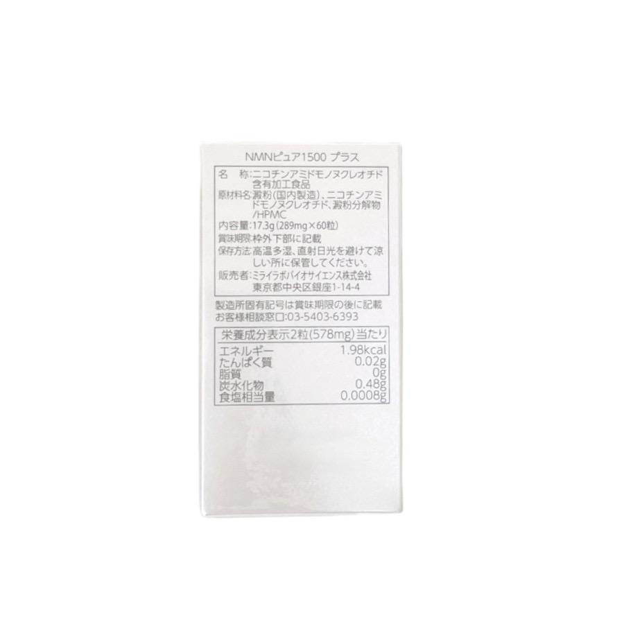 ミライラボ NMNピュア1500プラス サプリメント エヌエムエヌ 1500mg 1