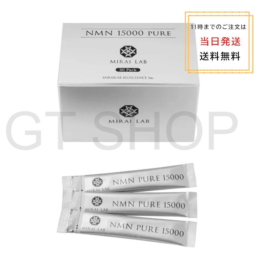 ミライラボ NMN ピュア 15000 (30包) MIRAILAB nmn15000 NMN15000 送料 