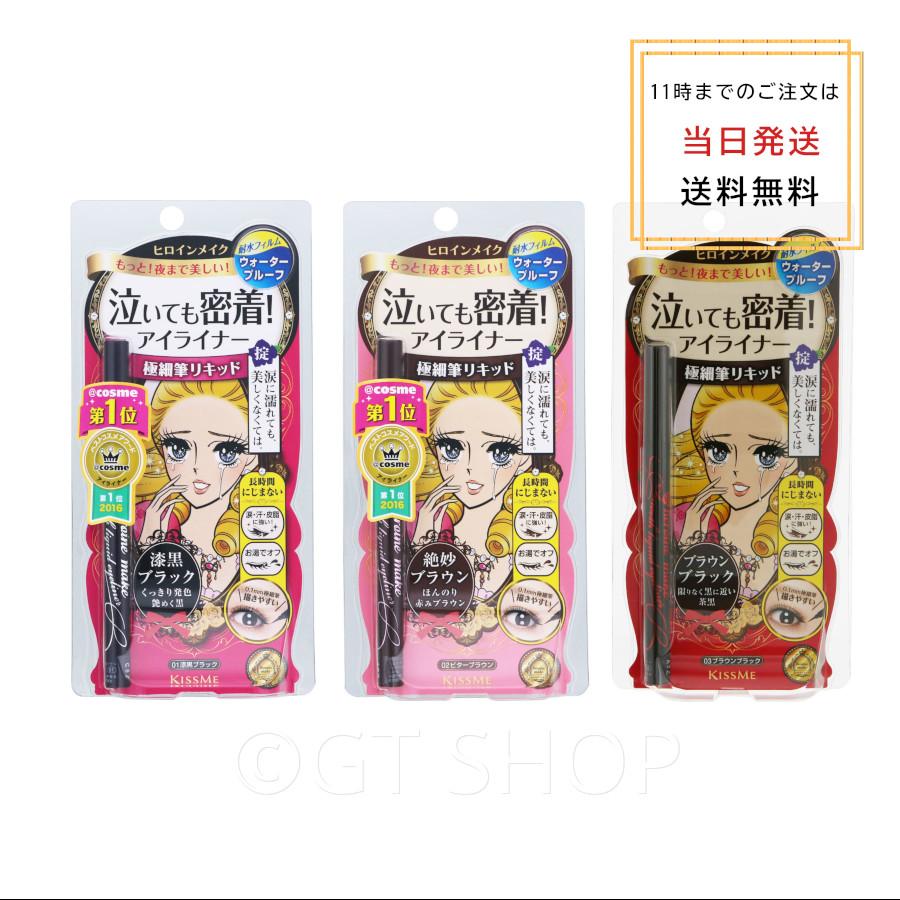 送料無料 ヒロインメイク スムースリキッドアイライナー スーパーキープ KISSME キスミー 3色（01 漆黒ブラック,02 ビターブラウン , 03 ブラウンブラック  ） の商品画像