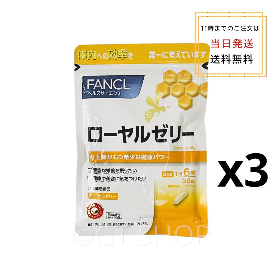 FANCL（ファンケル） [3個セット] ローヤルゼリー カプセル 90日分 