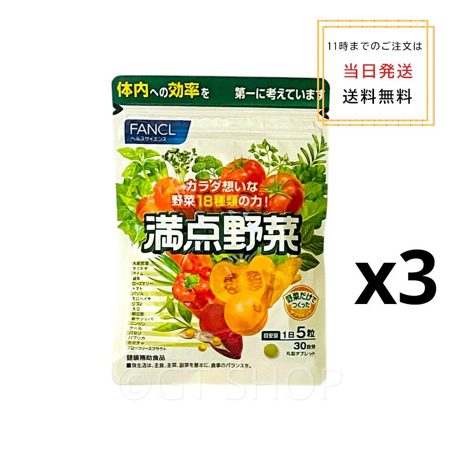 [3個セットでお徳]fancl 満点野菜 90日分 サプリメント サプリ ファンケル野菜 野菜不足 ベータカロテン ヘルスケア 栄養補助食品 美容 男性 女性 ファンケル（Yahoo!・GT SHOP）