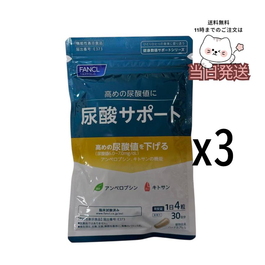 3個セットファンケル fancl尿酸サポート サプリメント 90日分 高め尿酸値 下げる 尿酸値を下げるには 尿酸値 サプリ キトサン 男性 女性（Yahoo!・GT SHOP）