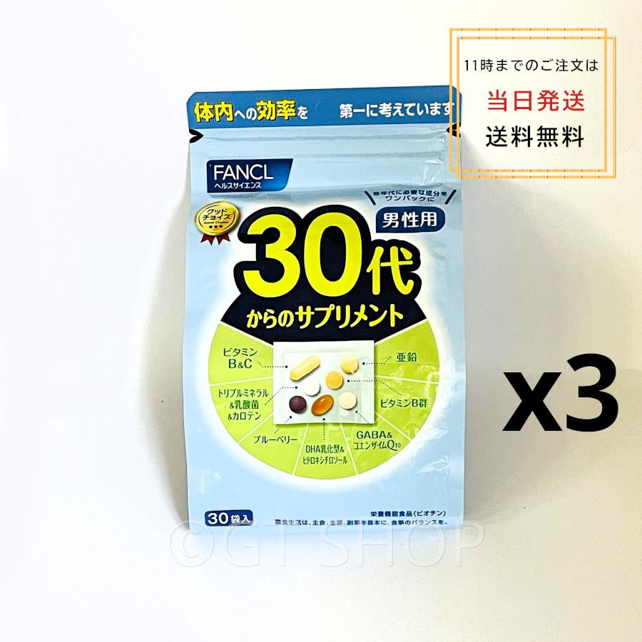 FANCL 【徳用3個でお得】ファンケルfancl30代からのサプリメント