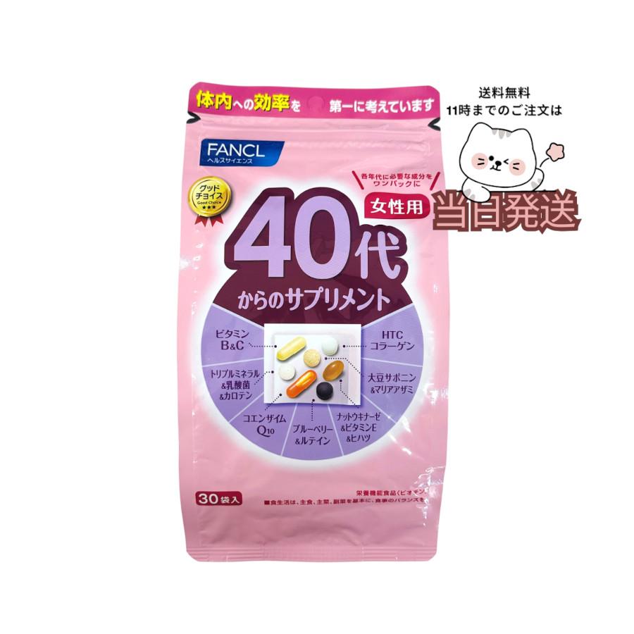 ファンケル 40代からのサプリメント 女性用 ビタミン 健康サプリ 30日【メール便発送】（Yahoo!・GT SHOP）