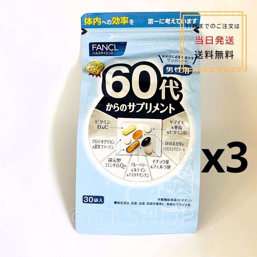 FANCL 3個セット fancl60代からのサプリメント 男性用 栄養機能 FANCL 3個セット fancl60代からのサプリメント 男性用 栄養機能