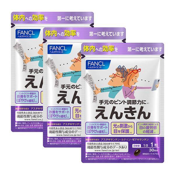 えんきん ファンケル 90日分 FANCL 新商品 ルテイン