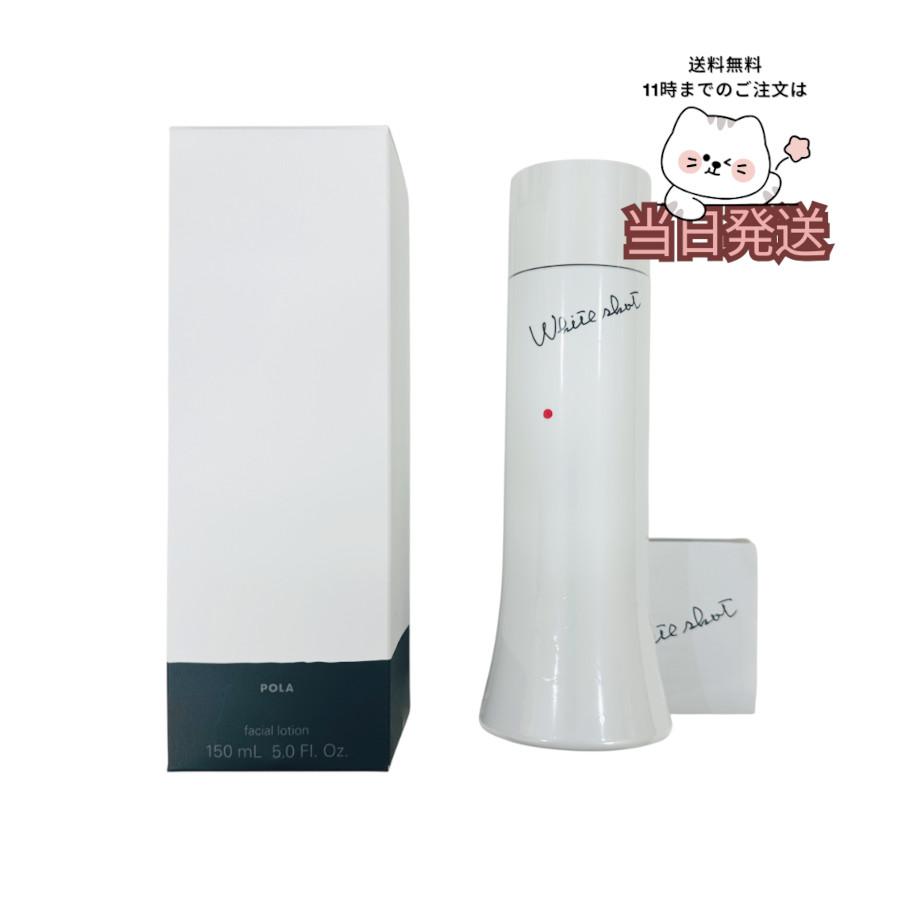 POLA（ポーラ） 送料無料 ホワイトショット LX 150ml 透明感 医薬部外
