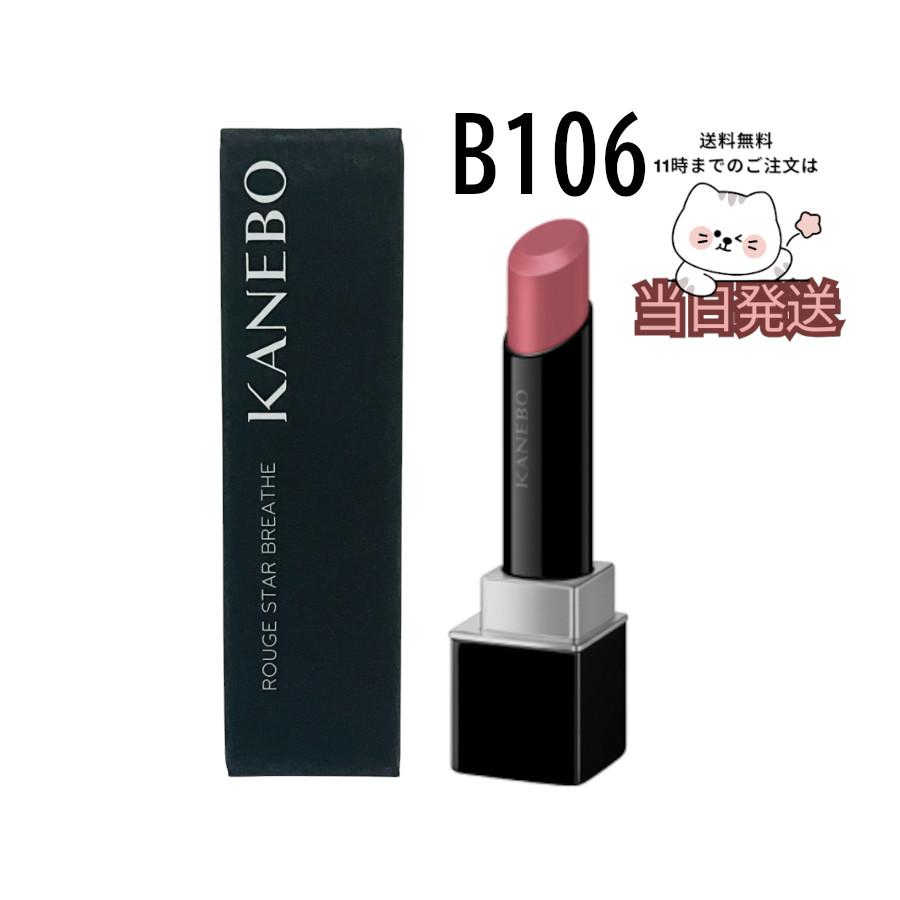 Kanebo（カネボウ） 国内正規品 送料無料 ルージュスターブリーズ B106