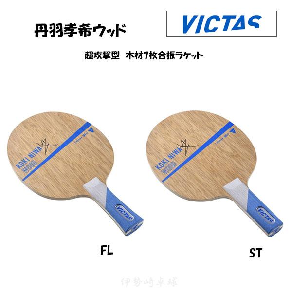 卓球ラケット　丹羽孝希ウッドFL VICTAS（ヴィクタス） 丹羽孝希ウッド 卓球 ラケット Koki Niwa Wood
