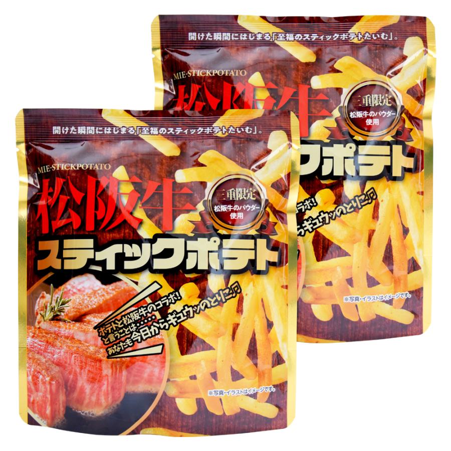 松阪牛スティックポテト 50g×2個 FUJI 三重県 伊勢 志摩 お土産