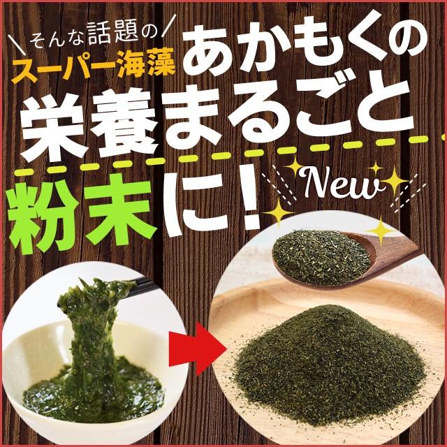 伊勢志摩産 あかもく粉末 １００ｇ メール便送料無料 アカモク ギバサ 三重県産 離島のあかもく１００％使用 チャック付袋入｜isesima｜05