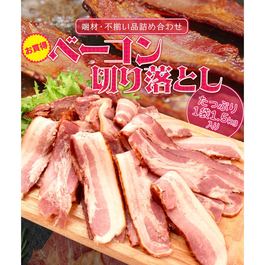 ベーコン 切り落とし １．５ｋｇ 送料無料 大盛り 大容量 国内大手メーカー品 | ブランド登録なし | 01