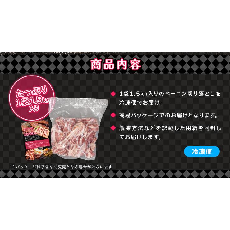 ベーコン 切り落とし １．５ｋｇ 送料無料 大盛り 大容量 国内大手メーカー品 | ブランド登録なし | 07