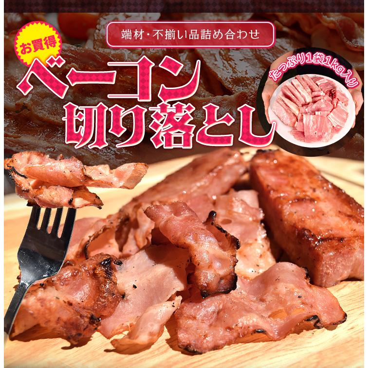 ベーコン 切り落とし １ｋｇ 送料無料 大盛り 大容量 国内大手メーカー品 | ブランド登録なし | 01