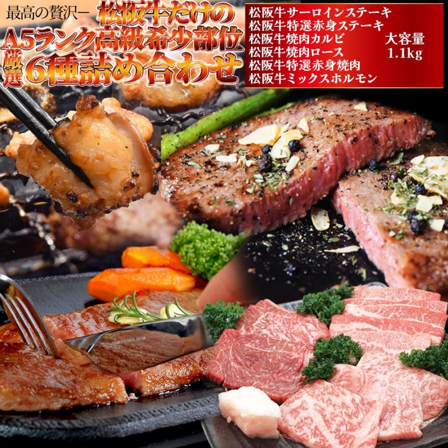 松阪牛 最高の贅沢 焼肉 バーベキュー 詰め合わせ ６種 Ａ５ランク厳選 合計１．１ｋｇ 牛肉 和牛 送料無料 | 松阪牛
