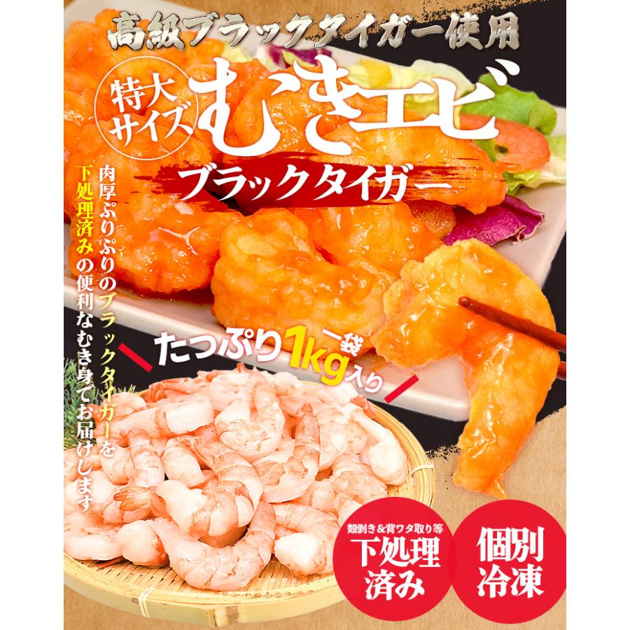 むきえび 特大サイズ １ｋｇ 高級 海老 ブラックタイガー 背ワタ 下処理済み 大容量 ムキエビ むきエビ 冷凍 |  | 01