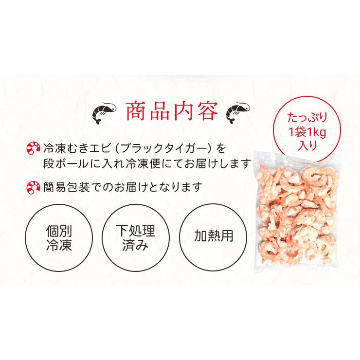 むきえび 特大サイズ １ｋｇ 高級 海老 ブラックタイガー 背ワタ 下処理済み 大容量 ムキエビ むきエビ 冷凍 |  | 09