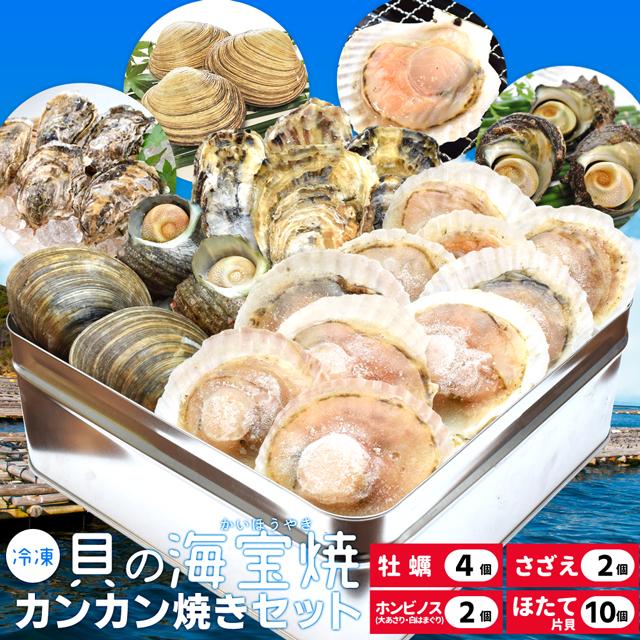 貝の海宝焼 牡蠣4個 さざえ2個 ホンビノス貝2個 ほたて片貝 貝の海宝焼 牡蠣4個 さざえ2個 ホンビノス貝2個 ほたて片貝