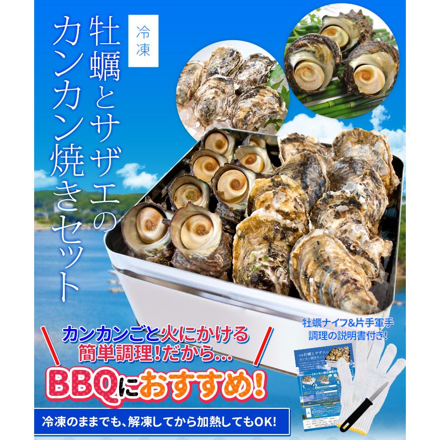 牡蠣 さざえ カンカン焼き セット （冷凍） 送料無料 牡蠣10個と