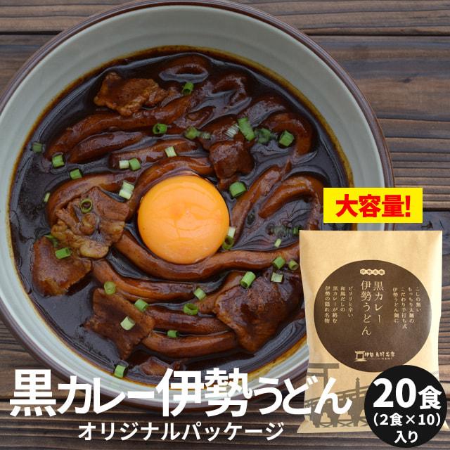 黒カレー 伊勢うどん オリジナルパッケージ ２０食 ２食 １０ セット 送料無料 伊勢うどん の太麺にカレールーが絡む 和風だしの本格大人味 お土産 Currypack 伊勢鳥羽志摩特産横丁 通販 Yahoo ショッピング