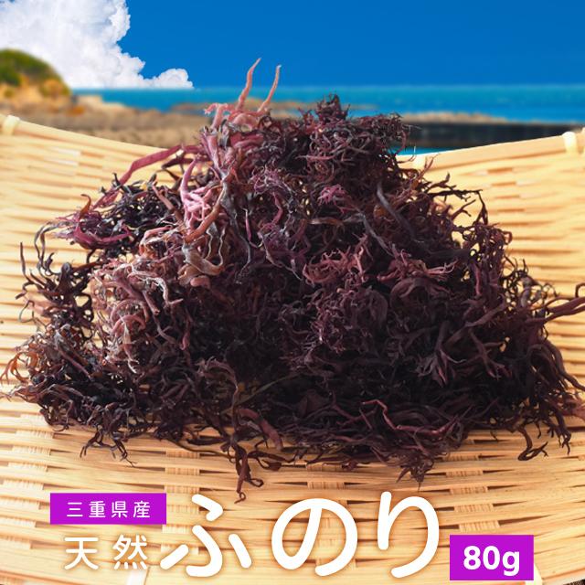 ふのり ８０ｇ 三重県産 メール便 送料無料 天然 国産 海藻 NP｜isesima