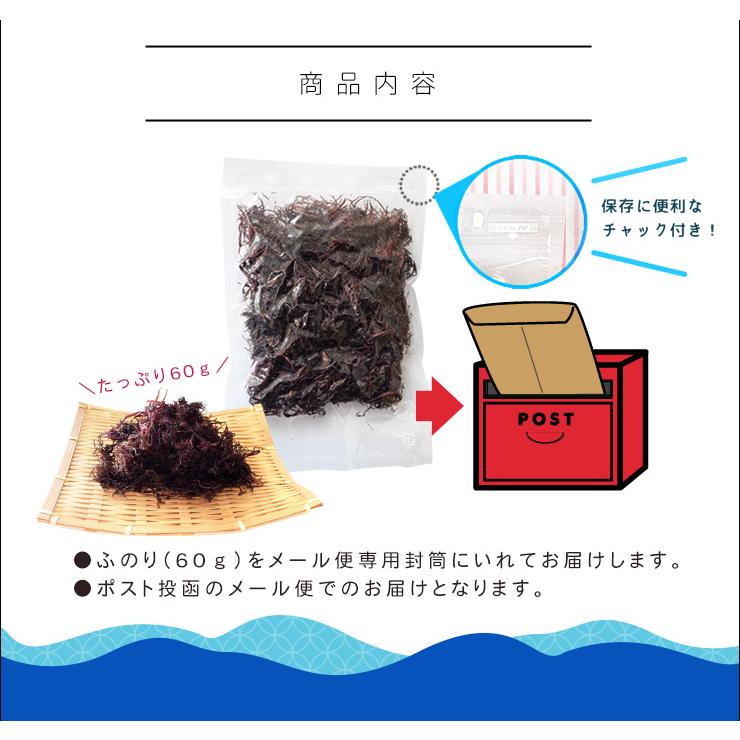 ふのり 60g 三重県産 岩手県産 メール便送料無料 天然 国産 海藻 NP