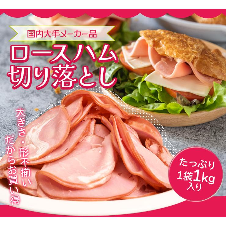 ロース ハム 切り落とし １ｋｇ 送料無料 大盛り 大容量 国内大手メーカー品 | ブランド登録なし | 01