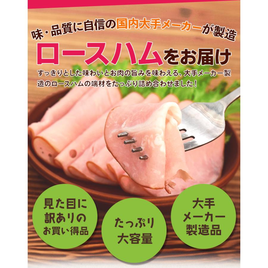 ロース ハム 切り落とし １ｋｇ 送料無料 大盛り 大容量 国内大手メーカー品 | ブランド登録なし | 02