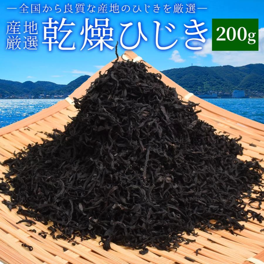 ひじき 200g 伊勢ひじき 九州ひじき 産地厳選 メール便送料無料