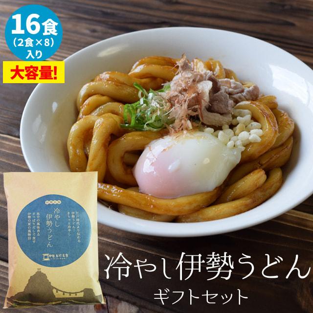 冷やし 伊勢うどん オリジナルパッケージ 16食 （2食×8 セット