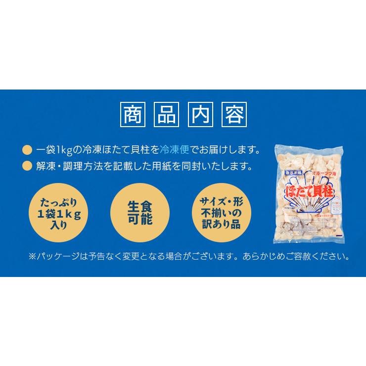 ほたて 貝柱 不揃い品 生食用 2kg（1kg×2袋） 北海道産 大容量