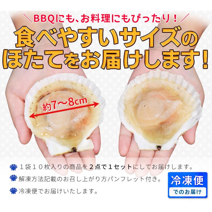 ほたて片貝 ２０枚 送料無料 冷凍 北海道産 ホタテ 殻付き 貝柱 海鮮 バーベキュー BBQ｜isesima｜06