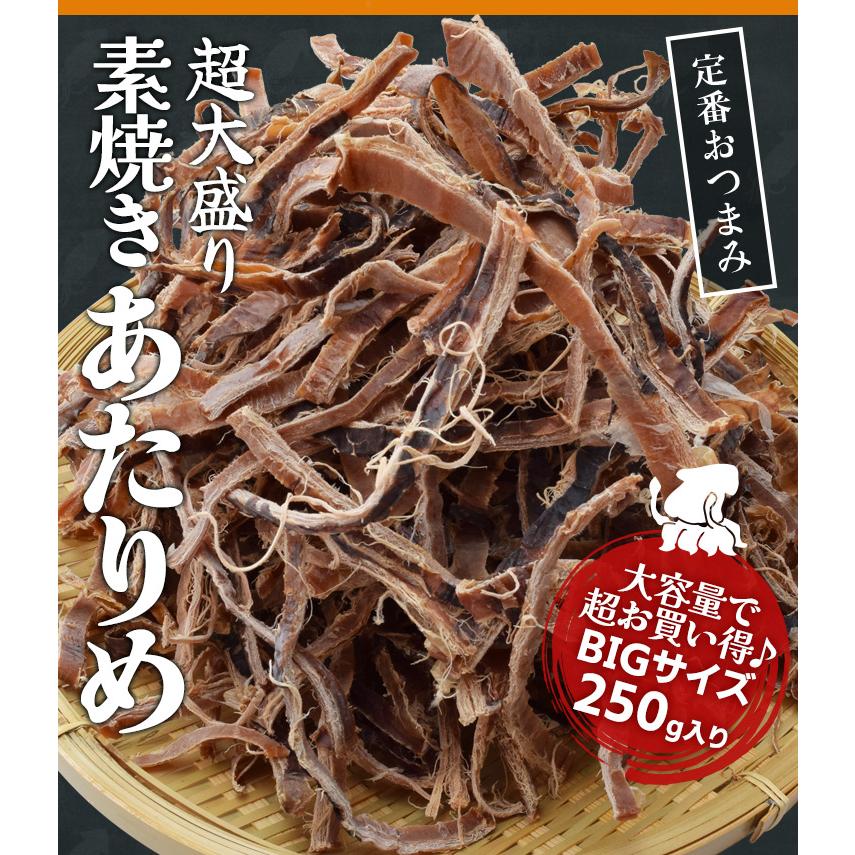 あたりめ スルメ おつまみ 素焼き いか 超大盛り 250g 大