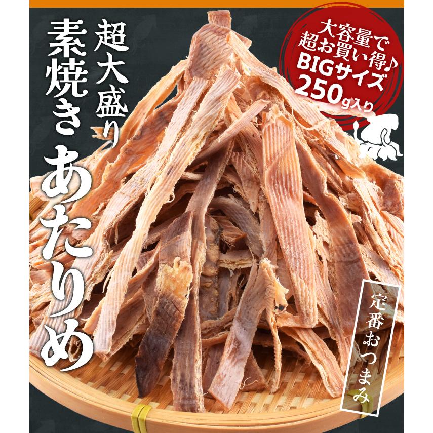 あたりめ スルメ おつまみ 素焼き いか 超大盛り 250g 大容量 お得