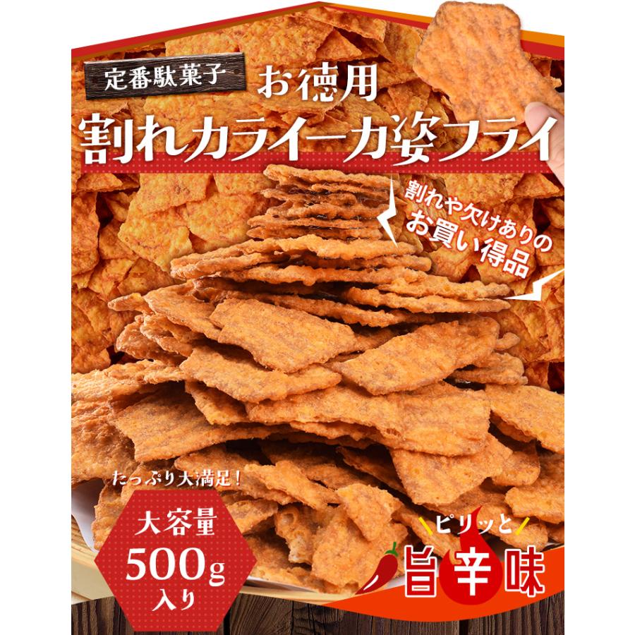 カライーカ 姿 フライ ５００ｇ 割れ品 イカフライ おつまみ おやつ 駄菓子 いか天 大容量 お得サイズ 珍味 肴 チャック付袋 | ブランド登録なし | 01