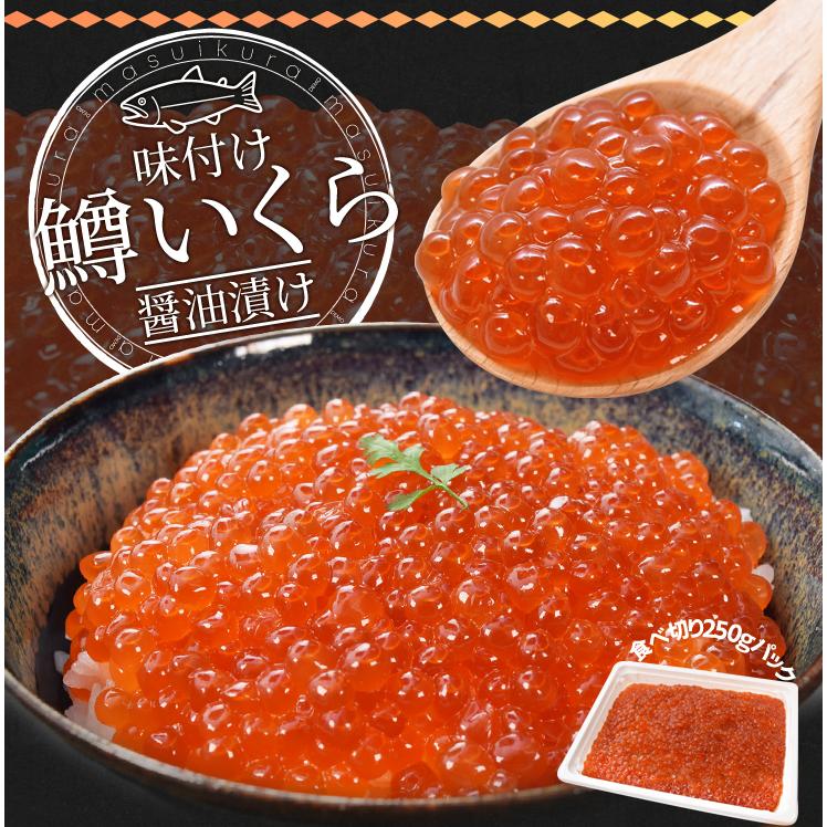 いくら 醤油漬け 500g（250g×2パック） 送料無料 鱒いくら