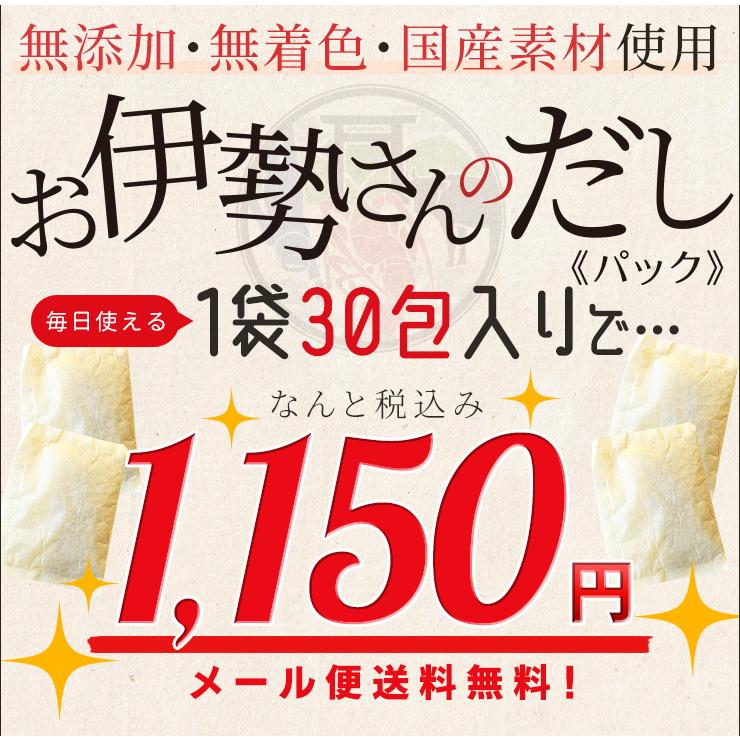 だしパック お伊勢さんの だし パック １０ｇ ３０包入 三重県産 鰹節 出汁 粉末 無添加 無着色 国産 天然素材 メール便送料無料 | ブランド登録なし | 09