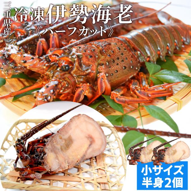 伊勢海老半身 小サイズ２個 鮮度の良い三重県産伊勢海老を瞬間凍結 調理しやすいよう半分にカット 海鮮 バーベキュー q テルミドール イセエビ いせえび Iseebihalf01 伊勢鳥羽志摩特産横丁 通販 Yahoo ショッピング