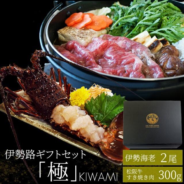 松阪牛 伊勢海老 詰合せ 美し国 三重 伊勢路 −極−ギフト パッケージ Ａ５ランク厳選 松阪牛 特選 すき焼き 肉 ３００ｇ 三重県産 伊勢海老 ２尾 詰合せ