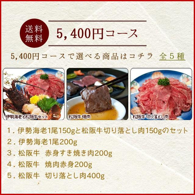 松阪牛 伊勢海老 伊勢路 ギフト券 ５４００円コース 贈り物 景品 にオススメ 松阪肉 伊勢海老が 選べる ギフト券 あすつく お歳暮 ギフト