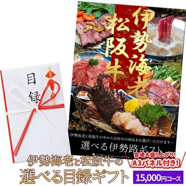 松阪牛 伊勢海老 伊勢路 目録ギフト Ａ３ パネル付 １５０００円コース 忘年会 などの 景品 にオススメ 松阪肉 伊勢海老が 選べる 目録 あすつく対応｜isesima