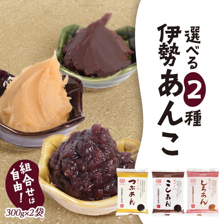 伊勢 あんこ ２個セット つぶあん こしあん しろあん ３種から選べる 餡 和菓子 餅 の商品画像