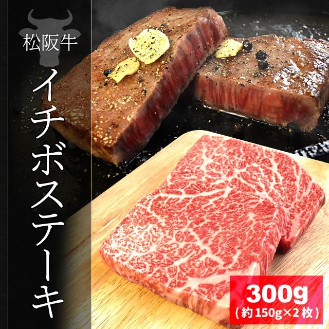 松阪牛 イチボ ステーキ ３００ｇ （約１５０ｇ×２枚） 牛肉 和牛 厳選された A4ランク 以上 の松阪肉 寒中見舞い ギフト | 松阪牛