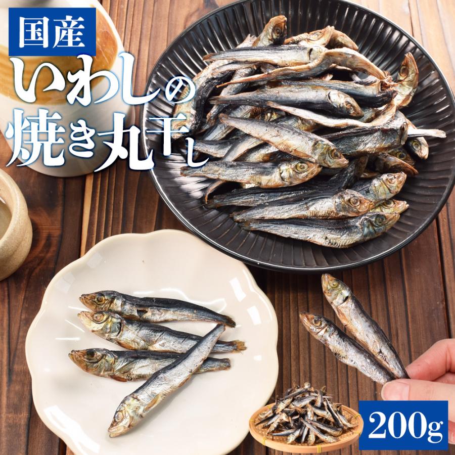 いわし 焼き 丸干し 200g 真いわし 大容量 お得サイズ 珍味 肴
